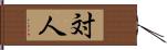 対人 Hand Scroll