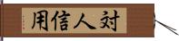対人信用 Hand Scroll