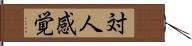 対人感覚 Hand Scroll