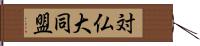 対仏大同盟 Hand Scroll