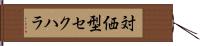 対価型セクハラ Hand Scroll