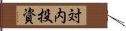 対内投資 Hand Scroll