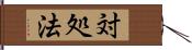 対処法 Hand Scroll