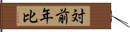 対前年比 Hand Scroll