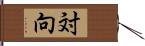 対向 Hand Scroll