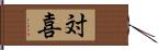 対喜 Hand Scroll