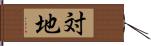 対地 Hand Scroll