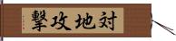 対地攻撃 Hand Scroll