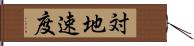 対地速度 Hand Scroll