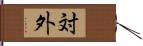 対外 Hand Scroll