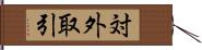 対外取引 Hand Scroll