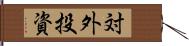 対外投資 Hand Scroll