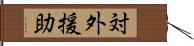 対外援助 Hand Scroll