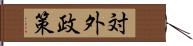 対外政策 Hand Scroll