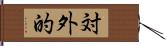 対外的 Hand Scroll