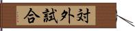 対外試合 Hand Scroll