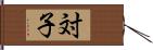 対子 Hand Scroll