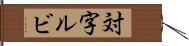 対字ルビ Hand Scroll