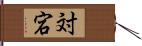 対宕 Hand Scroll