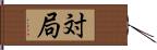 対局 Hand Scroll