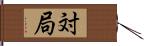 対局 Hand Scroll