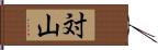 対山 Hand Scroll