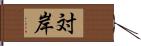 対岸 Hand Scroll