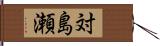 対島瀬 Hand Scroll