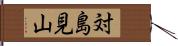 対島見山 Hand Scroll