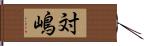 対嶋 Hand Scroll
