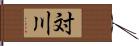 対川 Hand Scroll