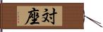 対座 Hand Scroll