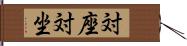 対座 Hand Scroll