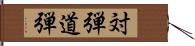 対弾道弾 Hand Scroll