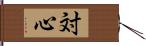 対心 Hand Scroll