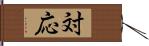 対応 Hand Scroll