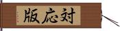 対応版 Hand Scroll