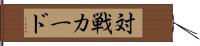 対戦カード Hand Scroll