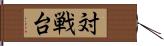 対戦台 Hand Scroll