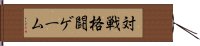 対戦格闘ゲーム Hand Scroll