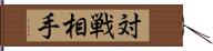 対戦相手 Hand Scroll