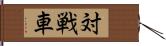 対戦車 Hand Scroll