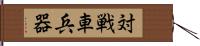 対戦車兵器 Hand Scroll