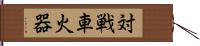 対戦車火器 Hand Scroll