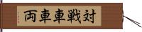 対戦車車両 Hand Scroll