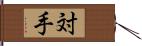 対手 Hand Scroll
