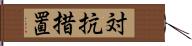 対抗措置 Hand Scroll