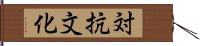 対抗文化 Hand Scroll