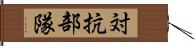 対抗部隊 Hand Scroll