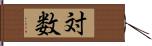 対数 Hand Scroll